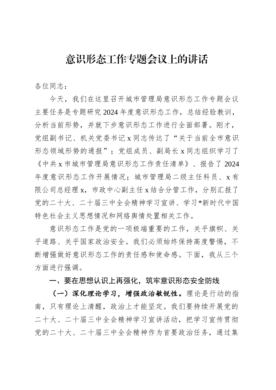 意识形态工作专题会议上的讲话（城管）_第1页