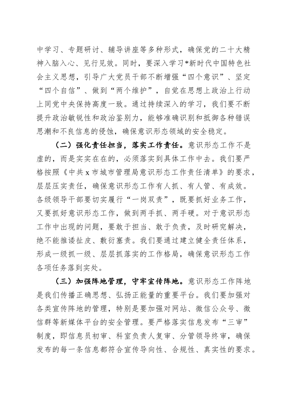 意识形态工作专题会议上的讲话（城管）_第2页