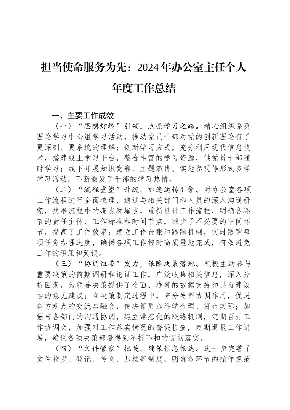 担当使命服务为先：2024年办公室主任个人年度工作总结_第1页