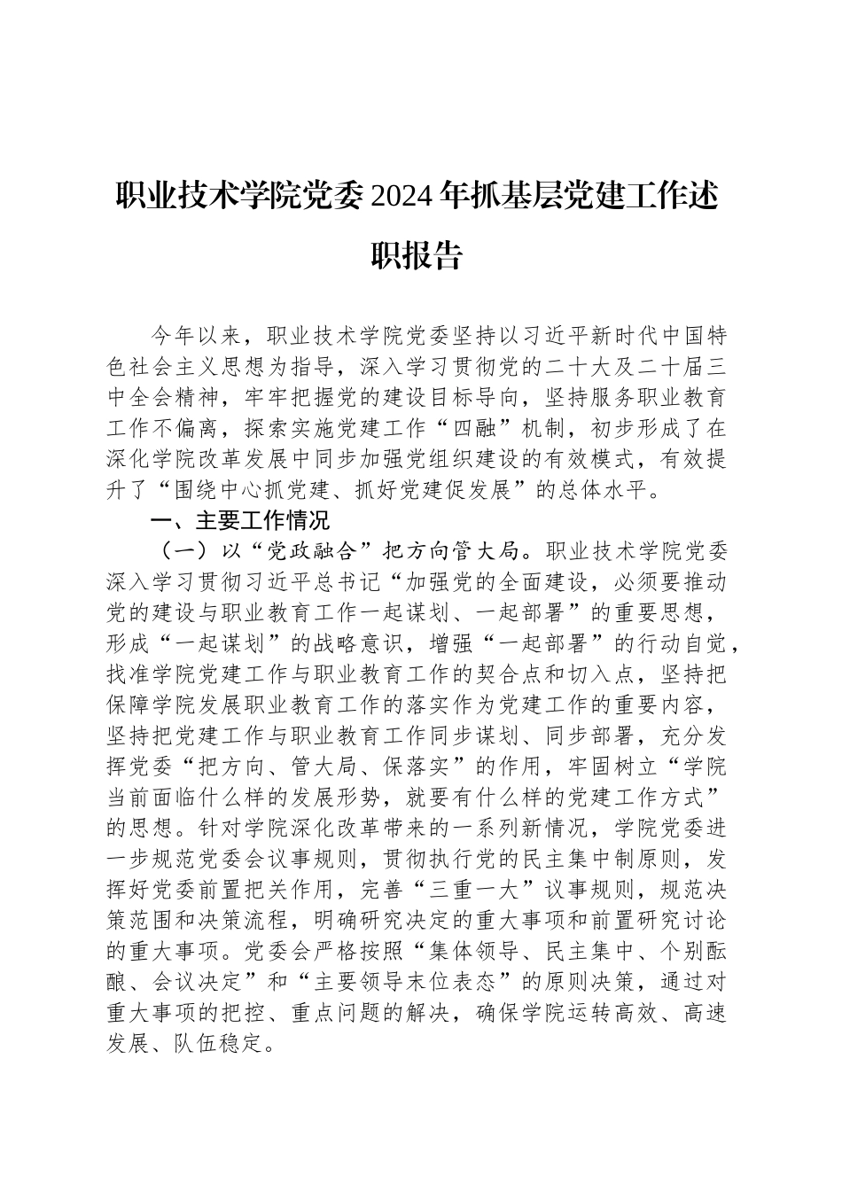 职业技术学院党委2024年抓基层党建工作述职报告_第1页