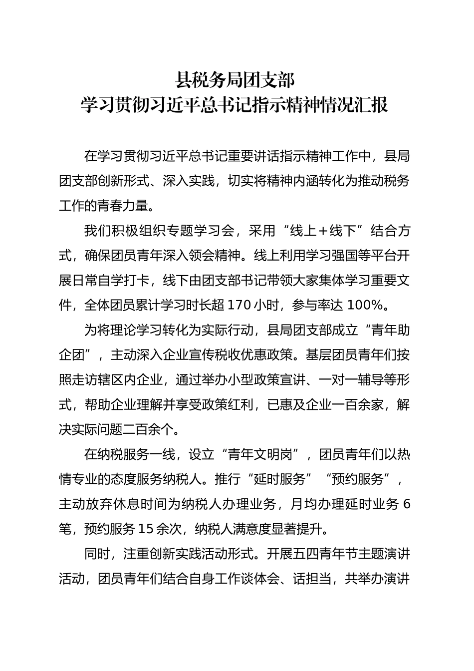 税务局团支部学习贯彻习近平总书记指示精神情况汇报_第1页