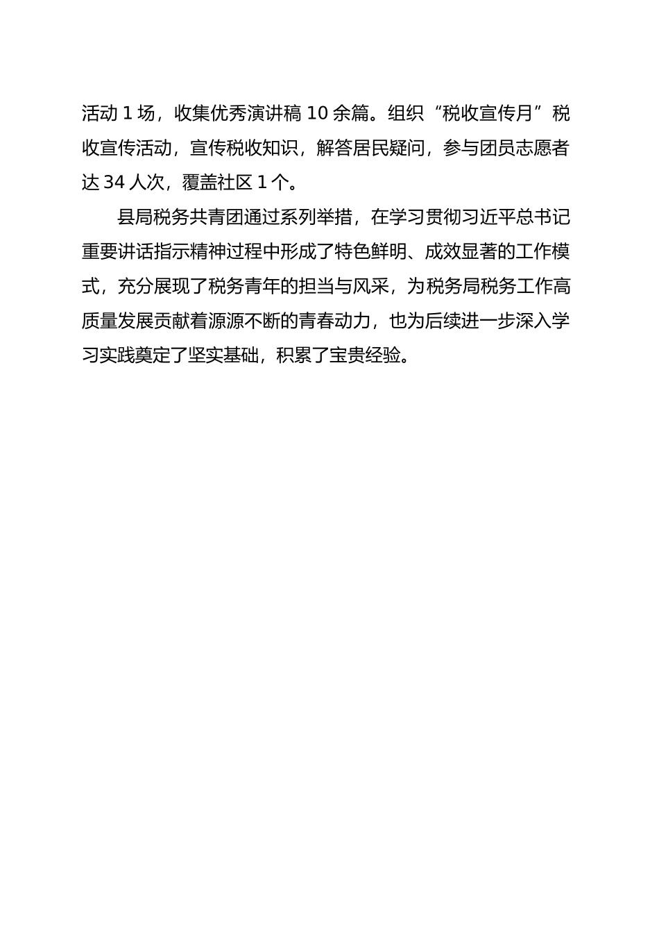 税务局团支部学习贯彻习近平总书记指示精神情况汇报_第2页