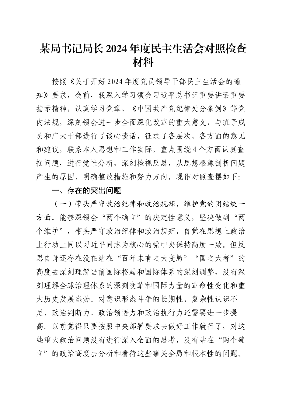 某局书记局长2024年度民主生活会对照检查材料（四个带头）_第1页