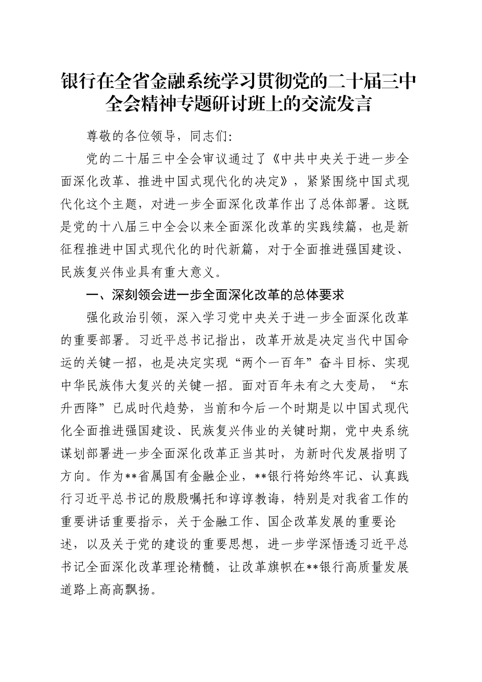 银行在全省金融系统学习贯彻党的二十届三中全会精神专题研讨班上的交流发言_第1页