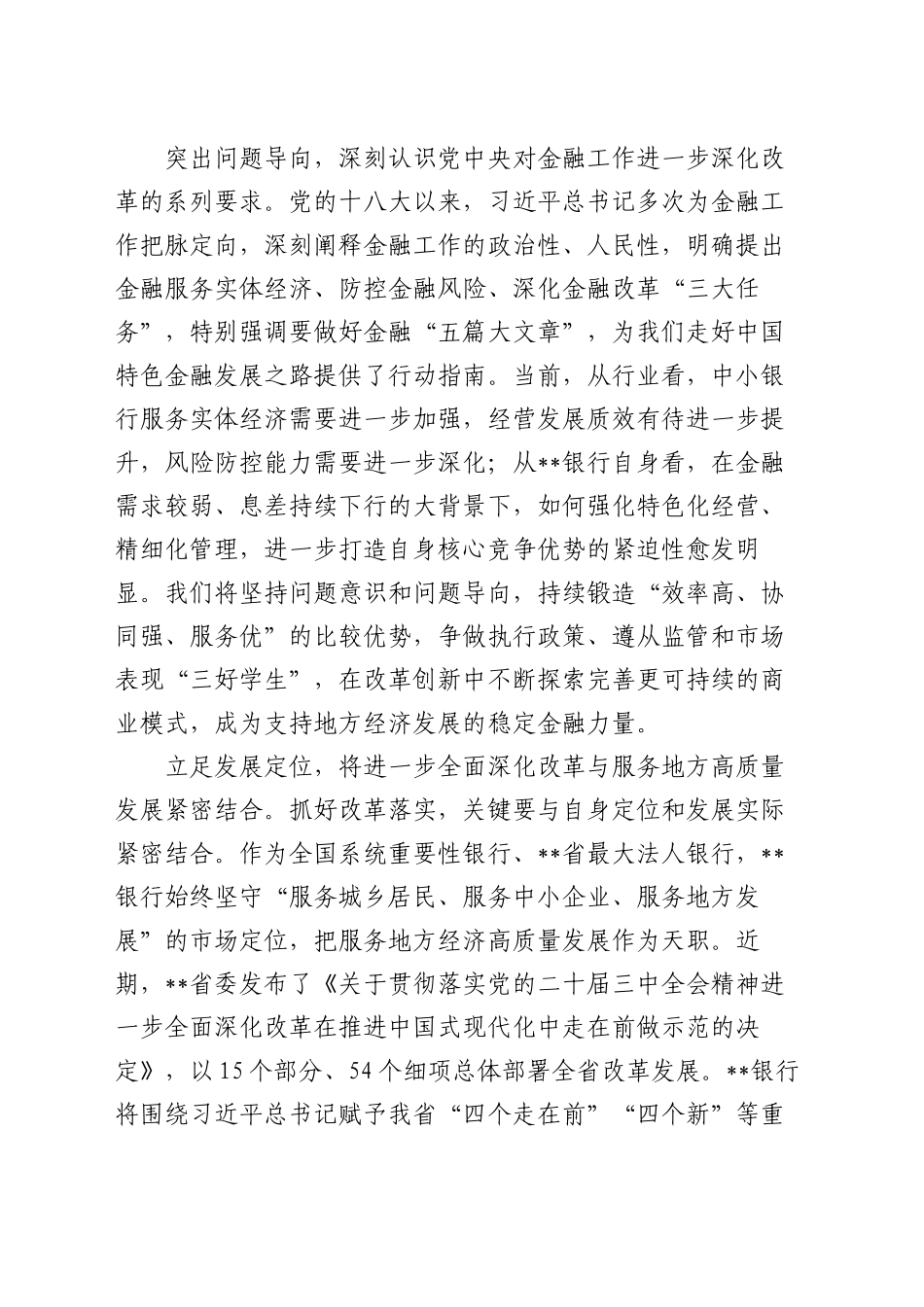 银行在全省金融系统学习贯彻党的二十届三中全会精神专题研讨班上的交流发言_第2页