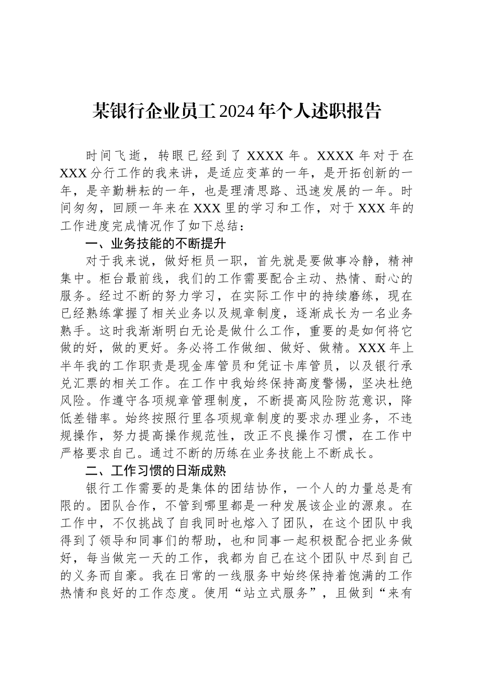 某银行企业员工2024年个人述职报告_第1页