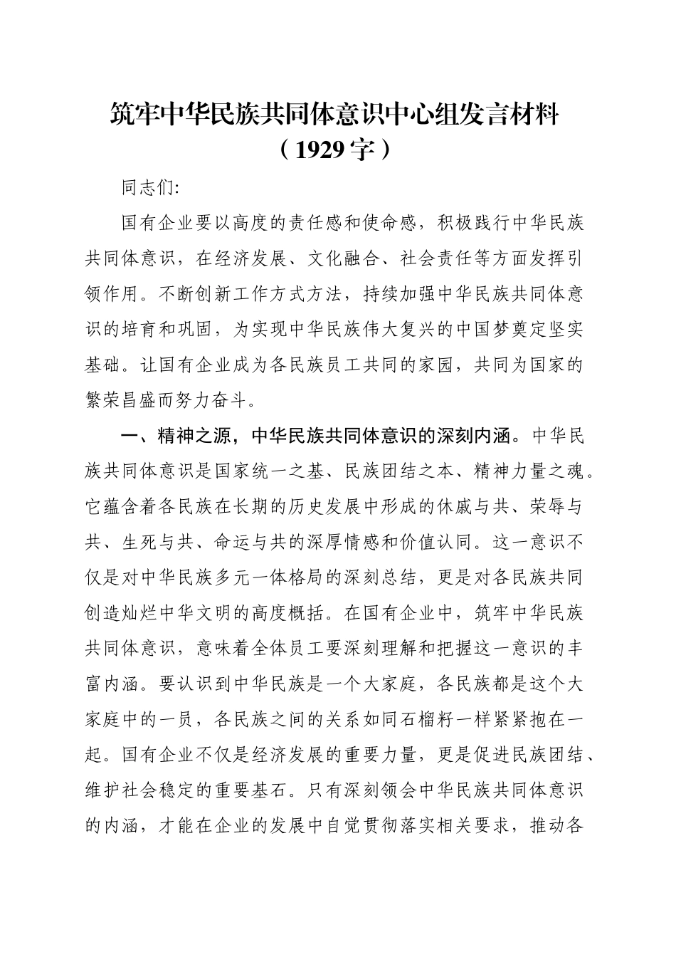 筑牢中华民族共同体意识中心组发言材料（1929字）_第1页