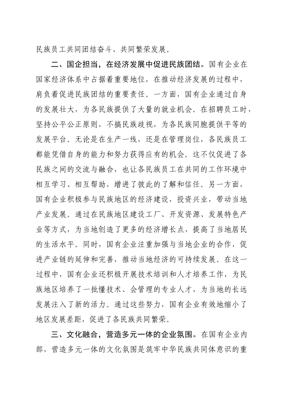 筑牢中华民族共同体意识中心组发言材料（1929字）_第2页