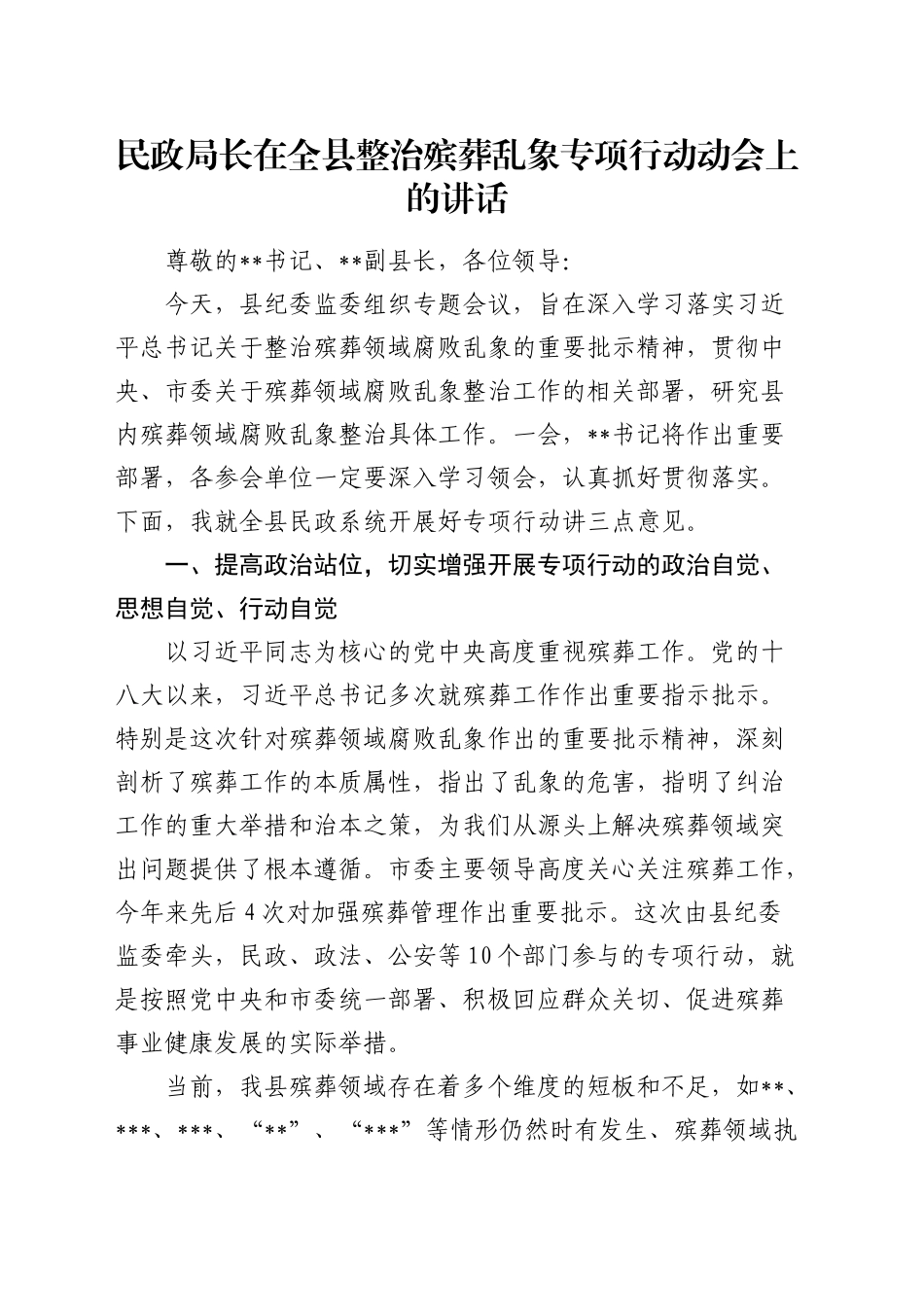 民政局长在全县整治殡葬乱象专项行动动会上的讲话_第1页