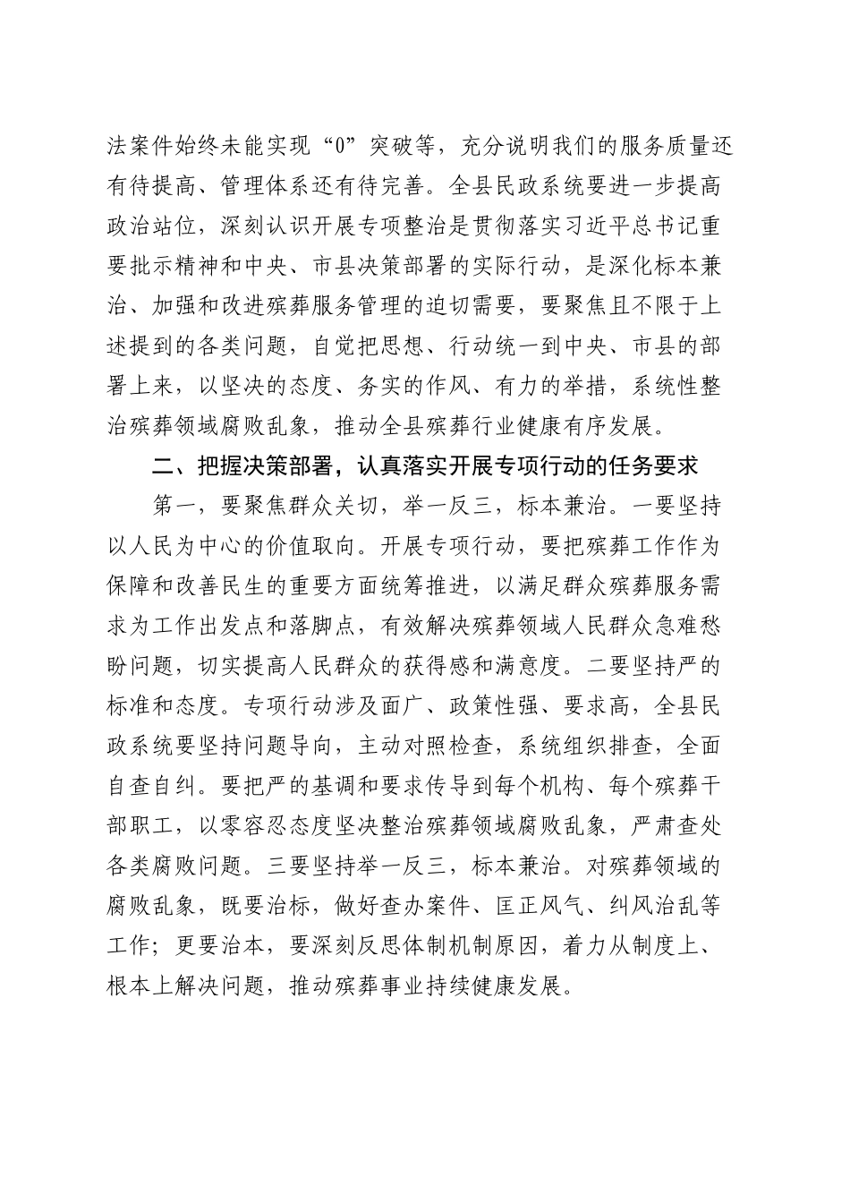 民政局长在全县整治殡葬乱象专项行动动会上的讲话_第2页