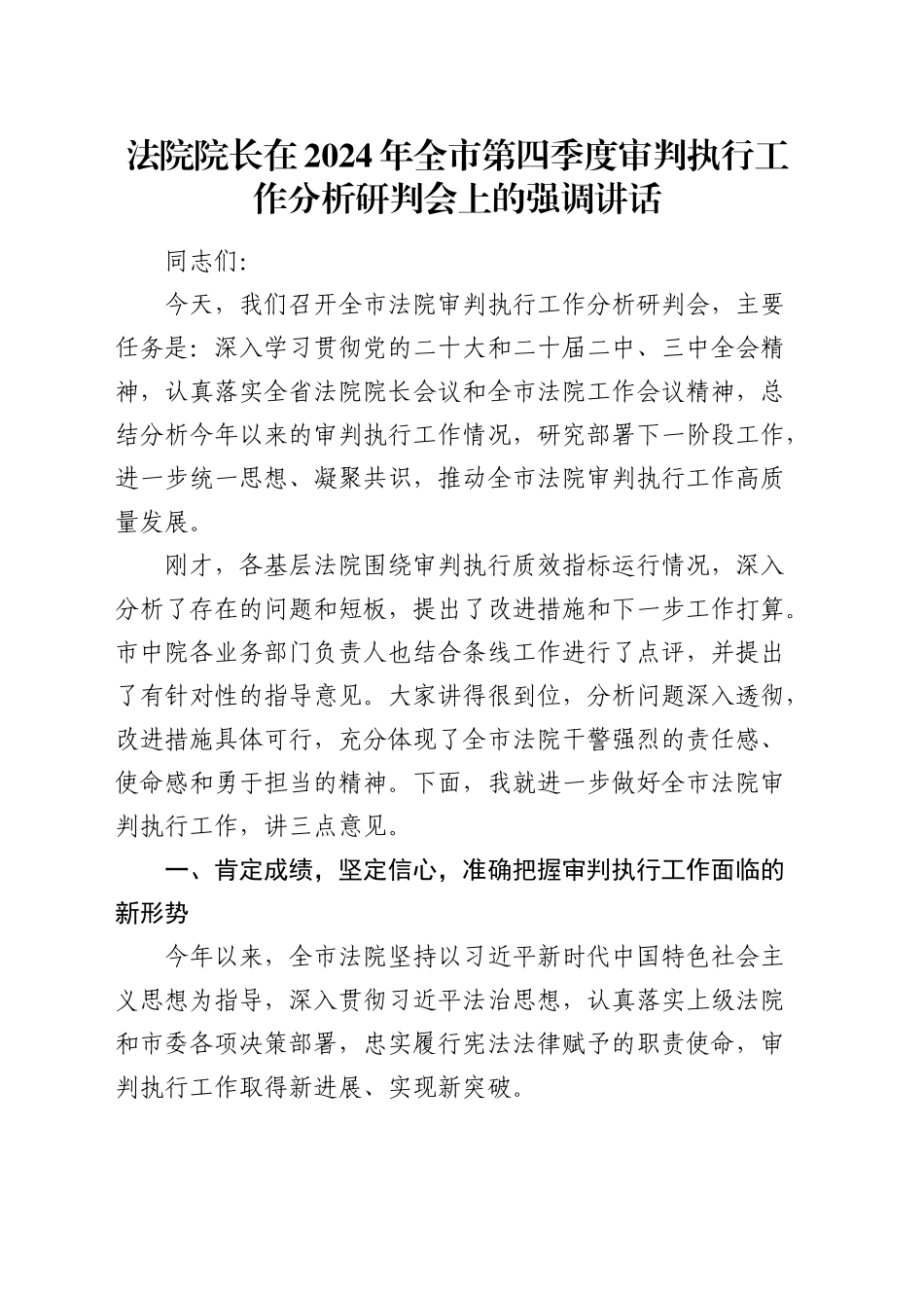 法院院长在2024年全市第四季度审判执行工作分析研判会上的强调讲话_第1页