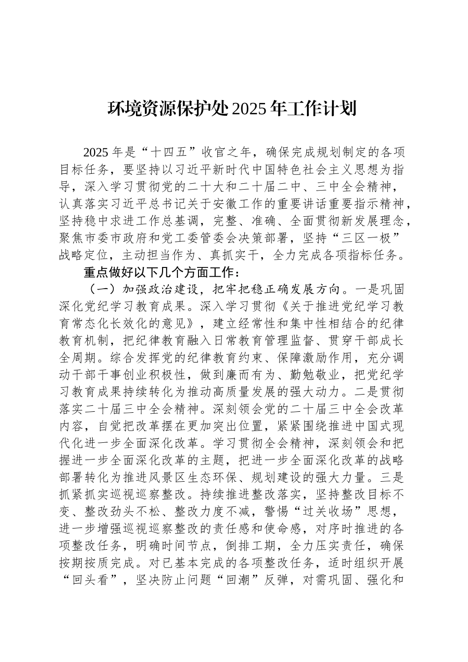 环境资源保护处2025年工作计划_第1页