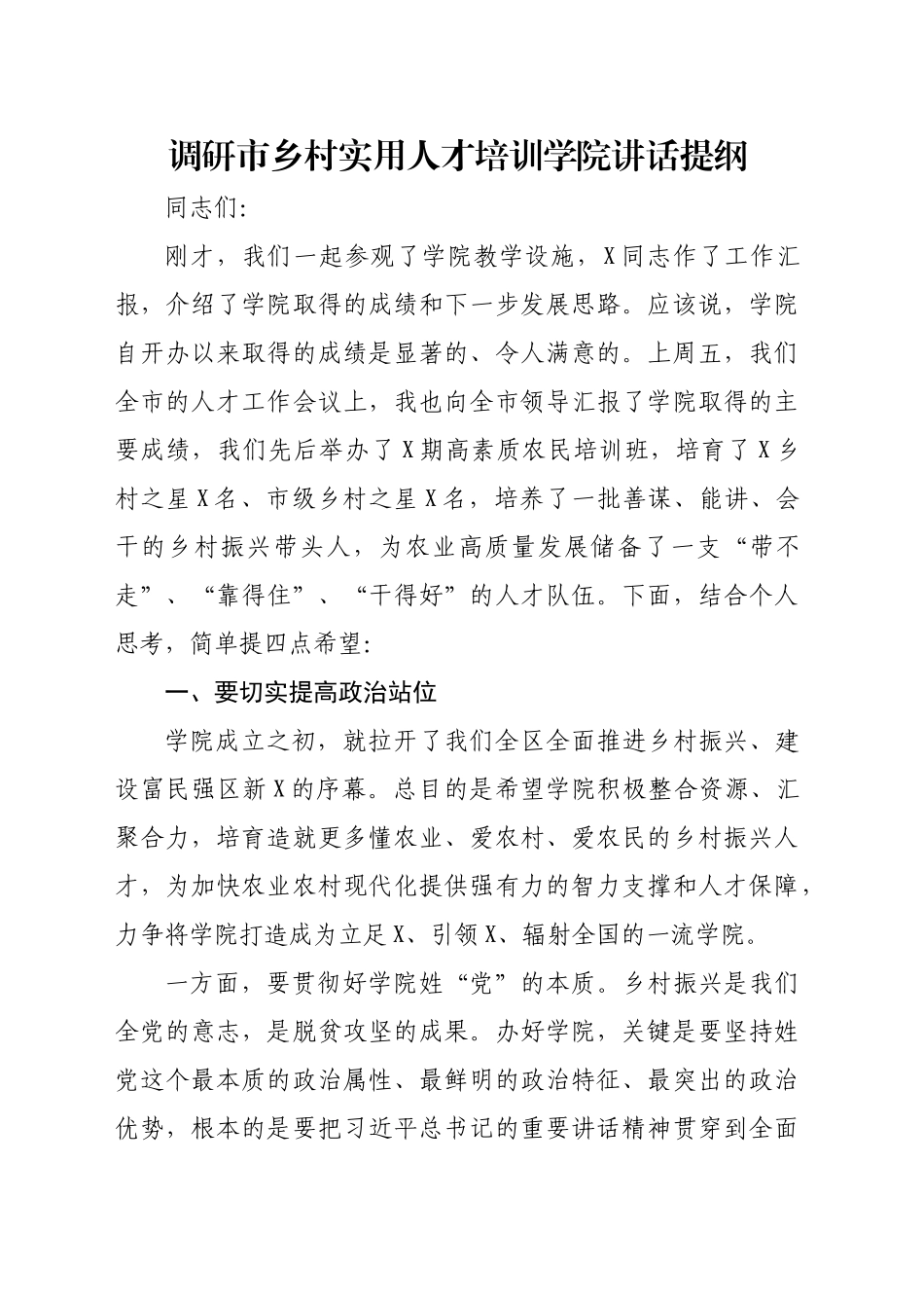 调研市乡村实用人才培训学院讲话提纲_第1页