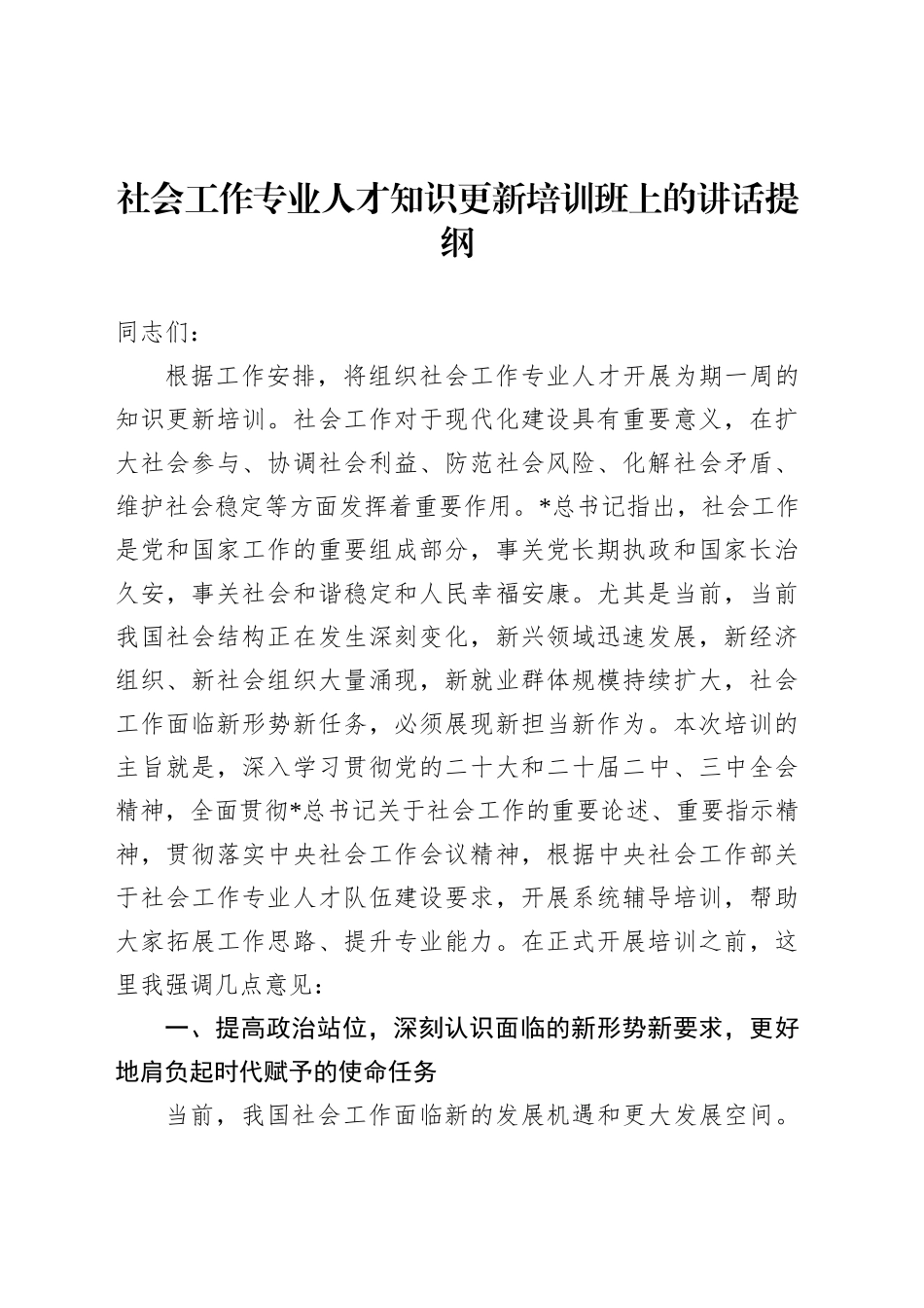 社会工作专业人才知识更新培训班上的讲话_第1页