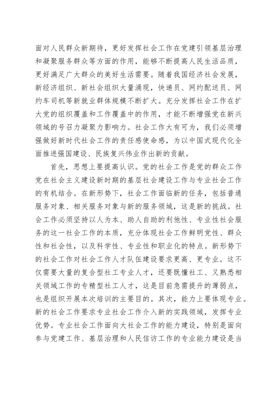 社会工作专业人才知识更新培训班上的讲话_第2页