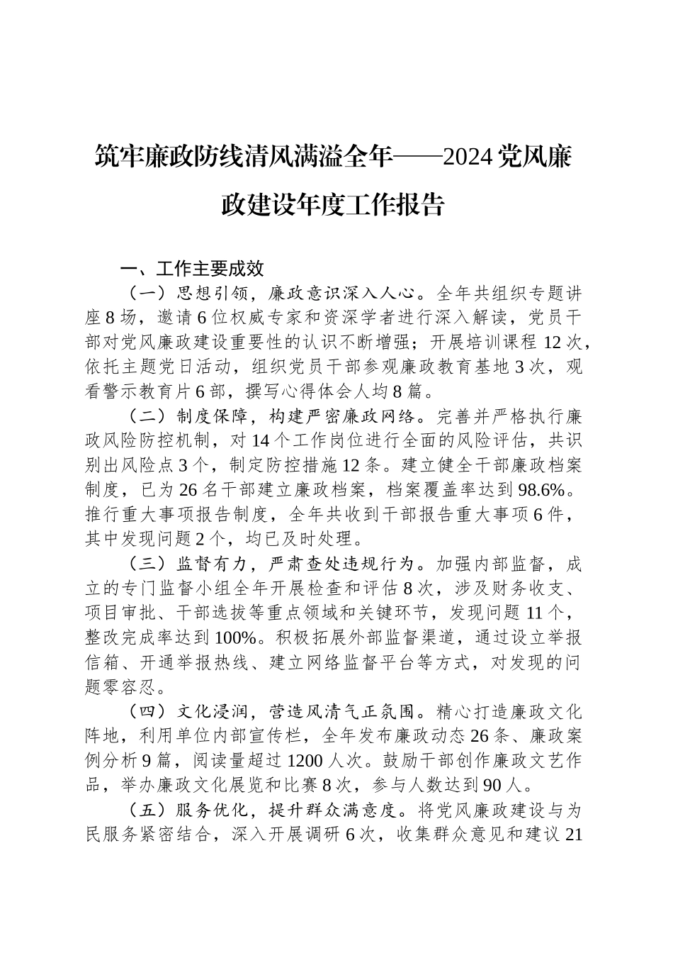 筑牢廉政防线清风满溢全年——2024党风廉政建设年度工作报告_第1页