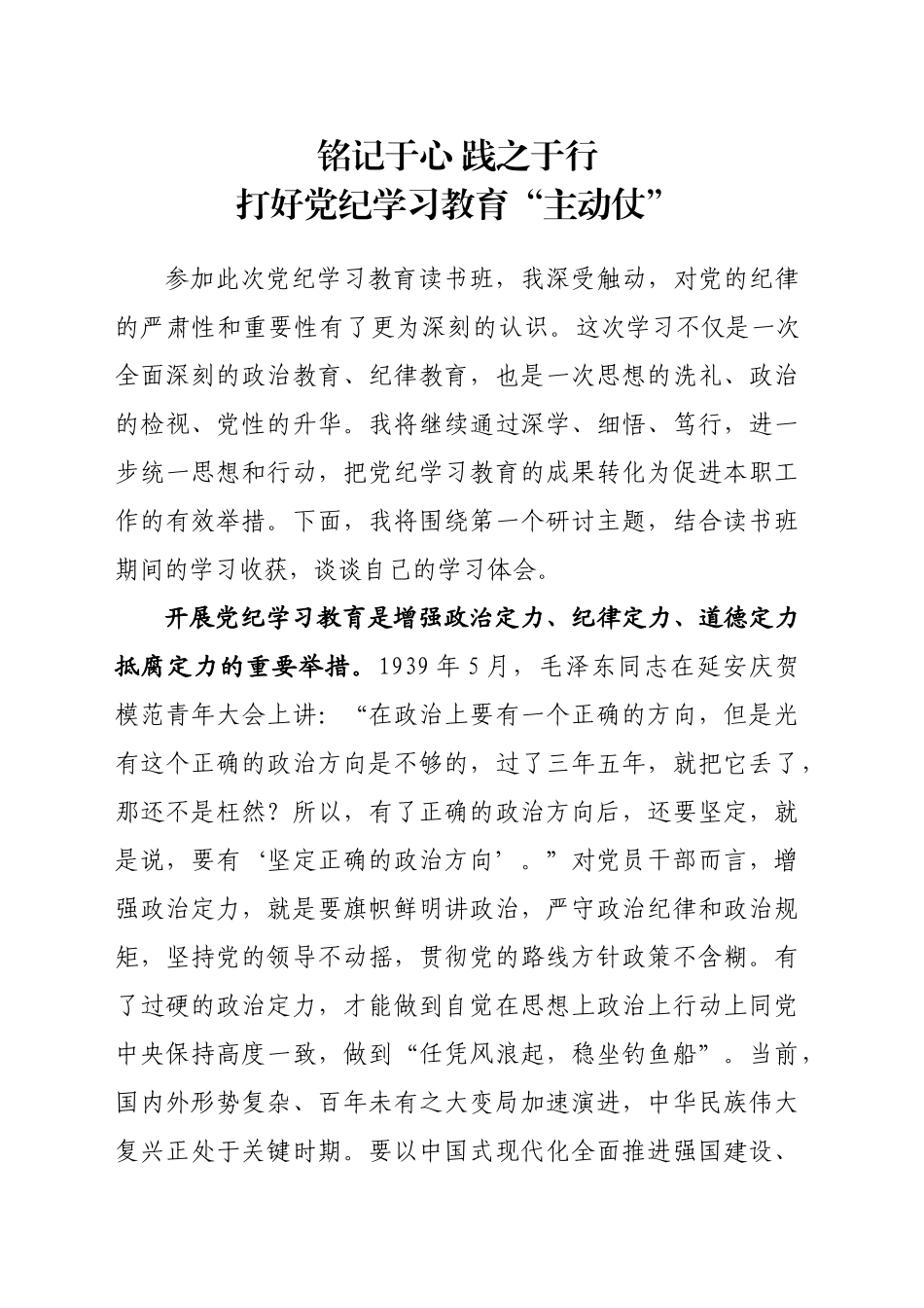 铭记于心 践之于行打好党纪学习教育“主动仗”心得体会_第1页