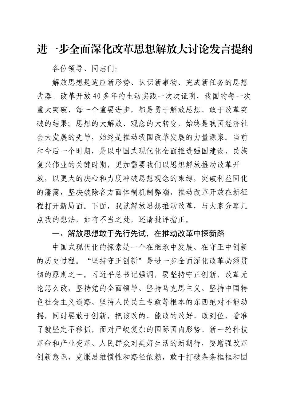 进一步全面深化改革思想解放大讨论发言提纲_第1页