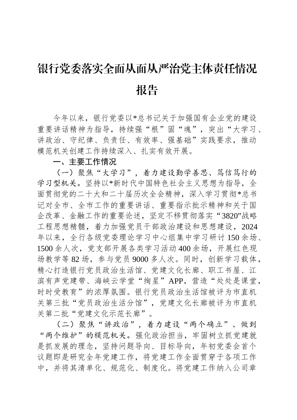 银行党委落实全面从面从严治党主体责任情况报告_第1页