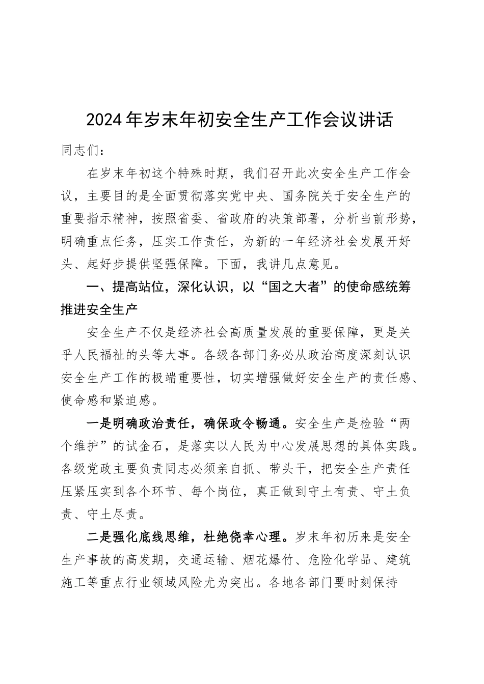 2024年岁末年初安全生产工作会议讲话20241220_第1页