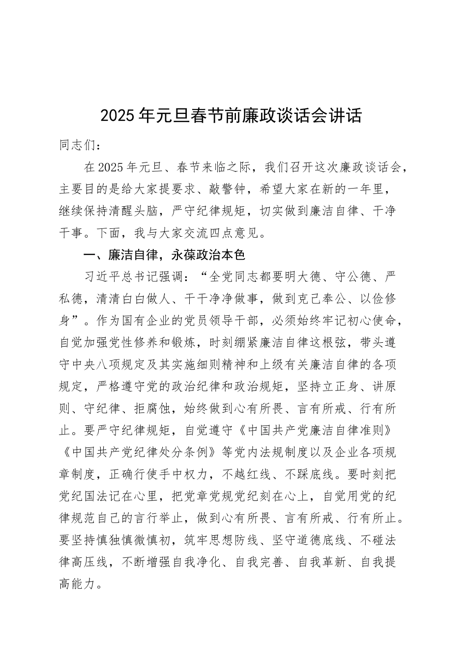 2025年元旦春节前廉政谈话会讲话20241220_第1页