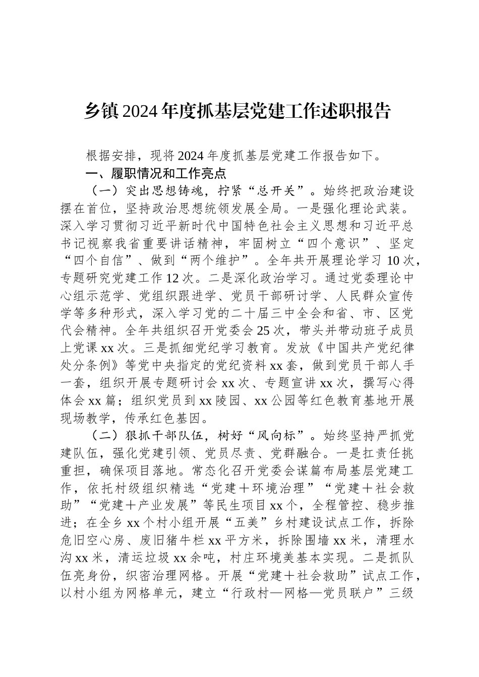乡镇街道2024年度抓基层党建工作述职报告20241220_第1页