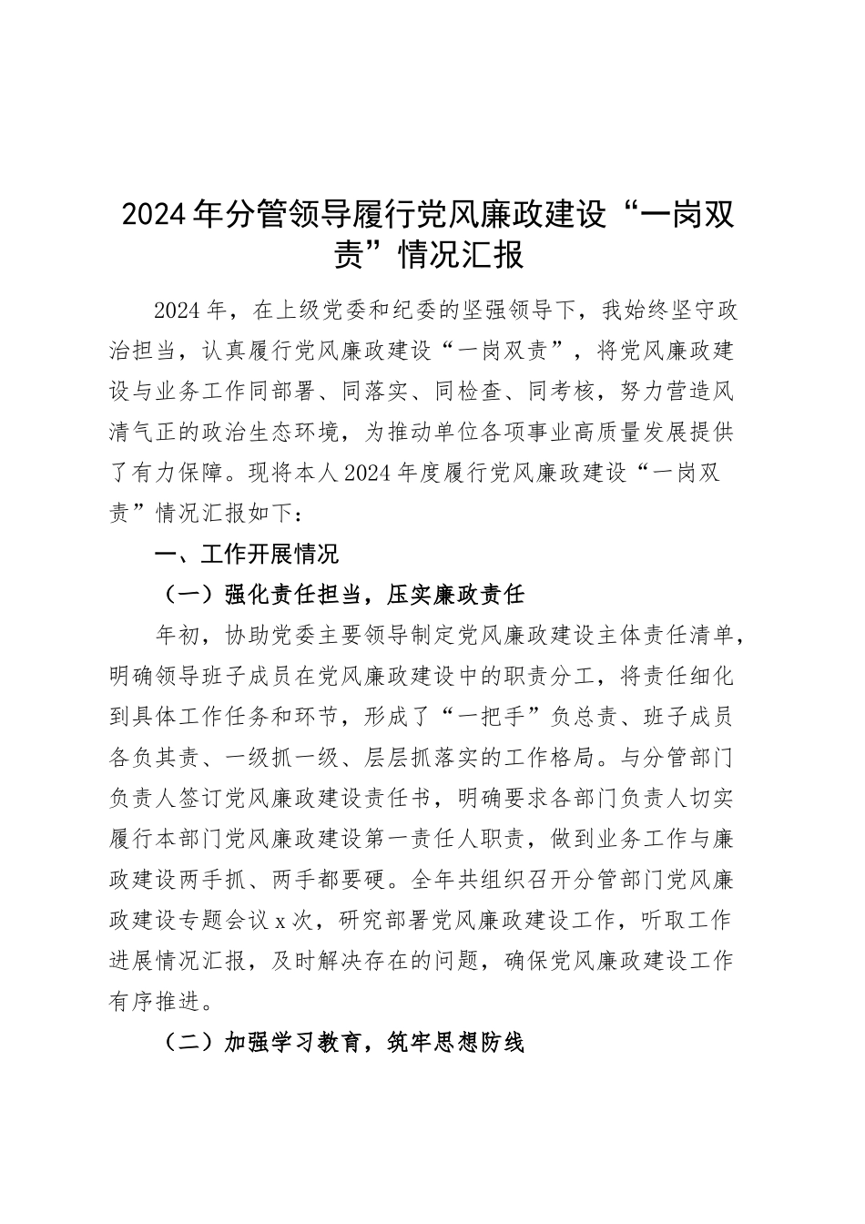 2024年分管领导履行党风廉政建设“一岗双责”情况汇报班子成员20241220_第1页