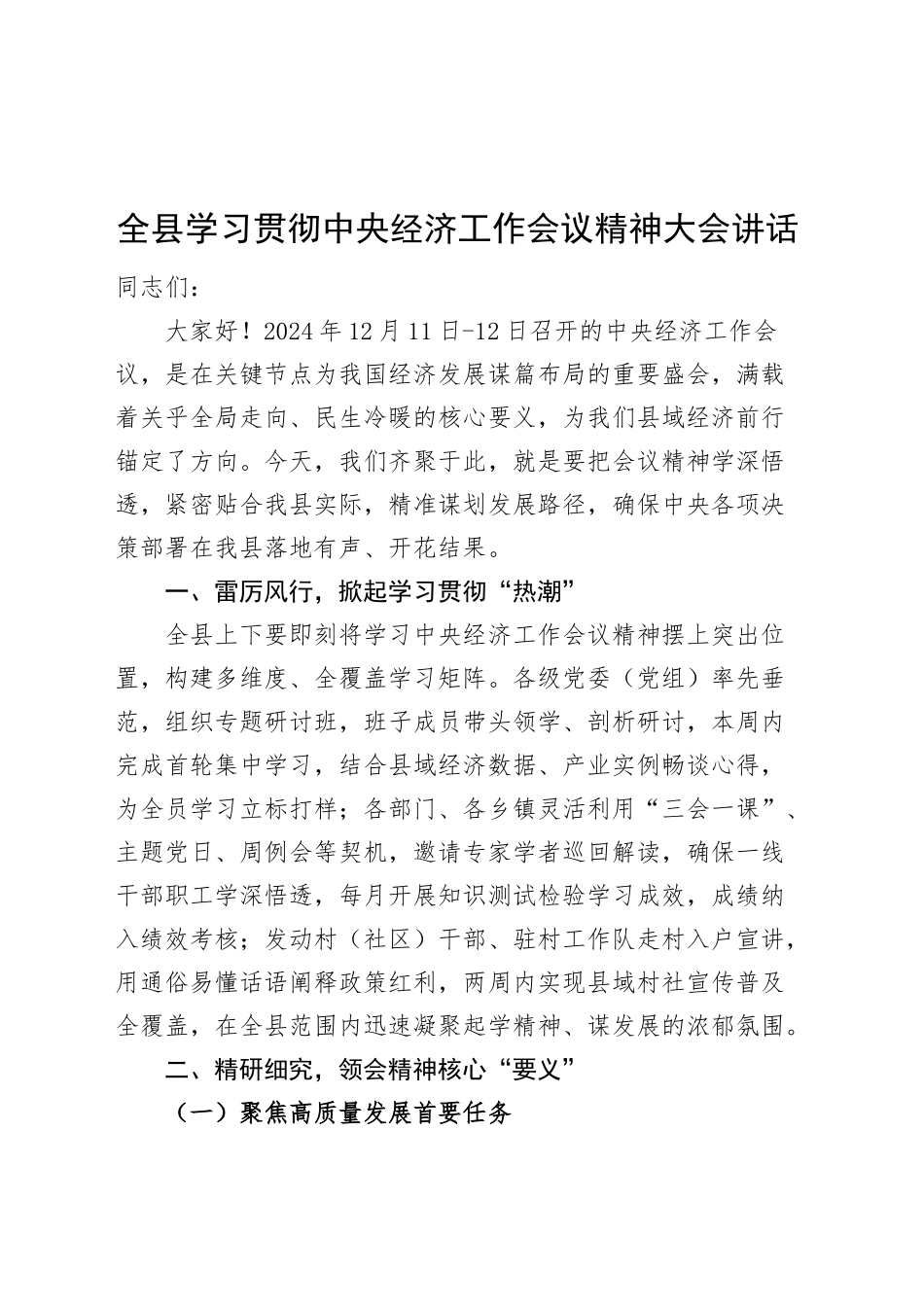 全县学习贯彻经济工作会议精神大会讲话会议20241220_第1页