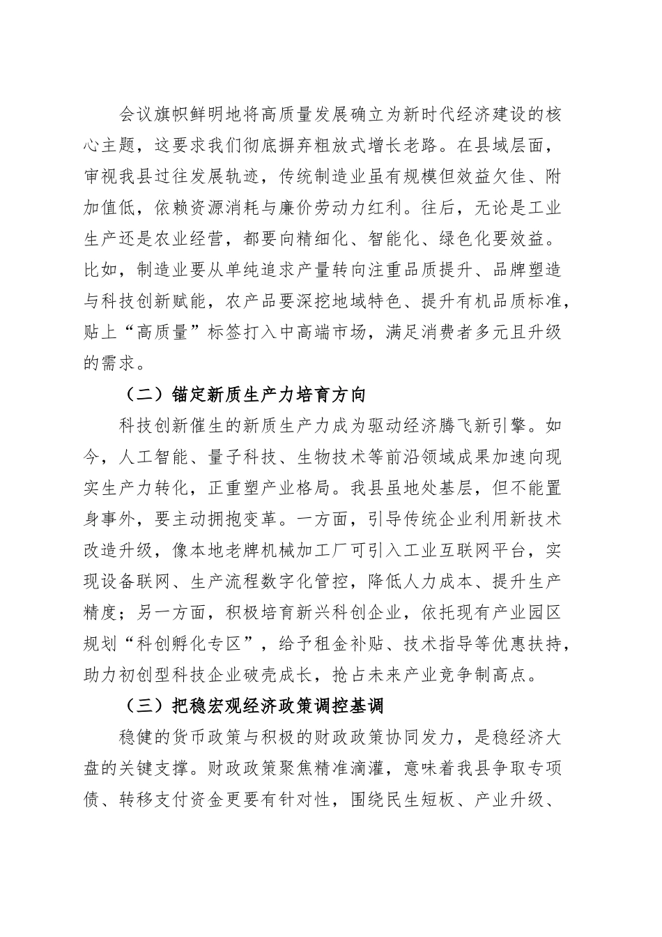 全县学习贯彻经济工作会议精神大会讲话会议20241220_第2页