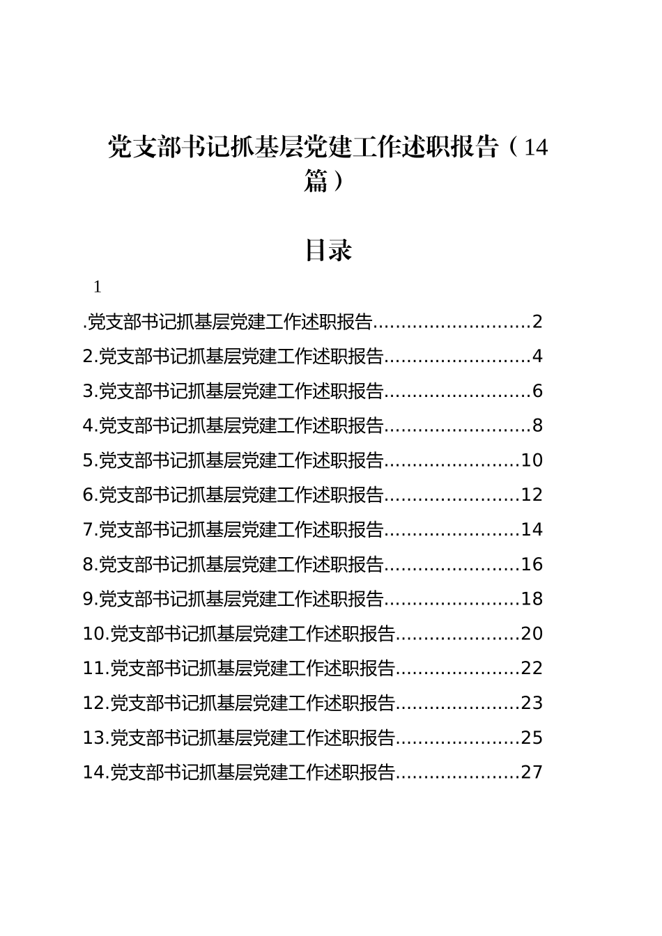 党支部书记抓基层党建工作述职报告（14篇）20241220_第1页