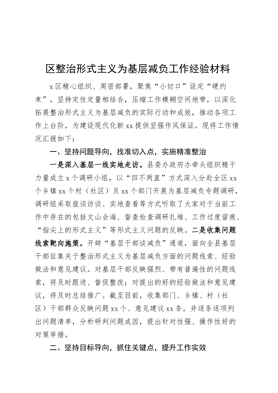 区整治形式主义为基层减负工作经验材料总结汇报报告20241220_第1页