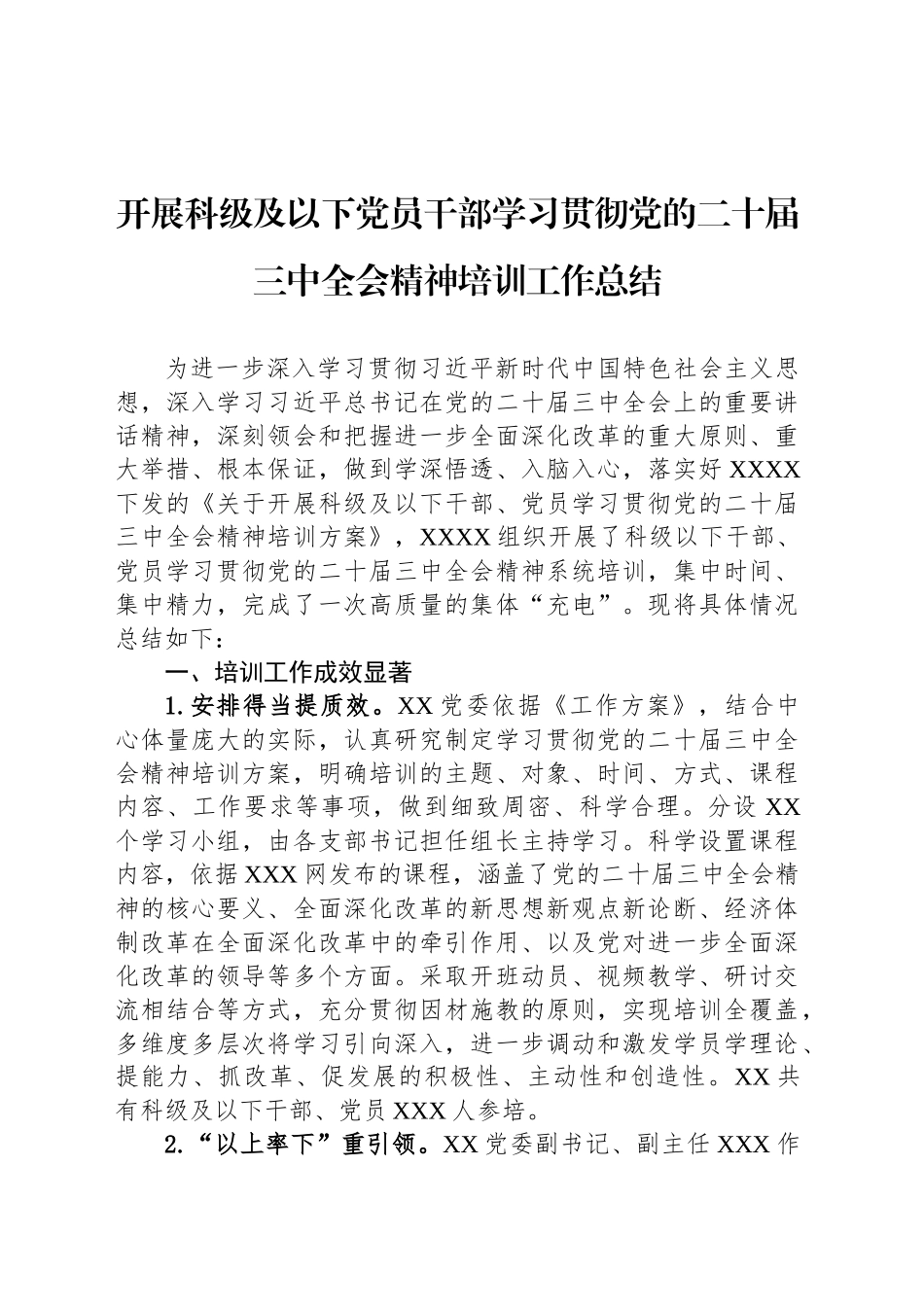 开展科级及以下党员干部学习贯彻党的二十届三中全会精神培训工作总结20241220_第1页