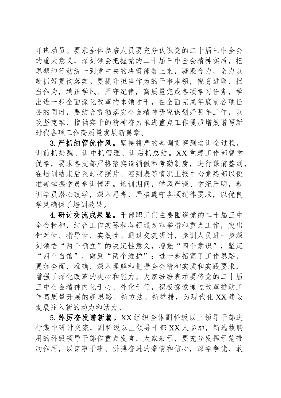 开展科级及以下党员干部学习贯彻党的二十届三中全会精神培训工作总结20241220_第2页