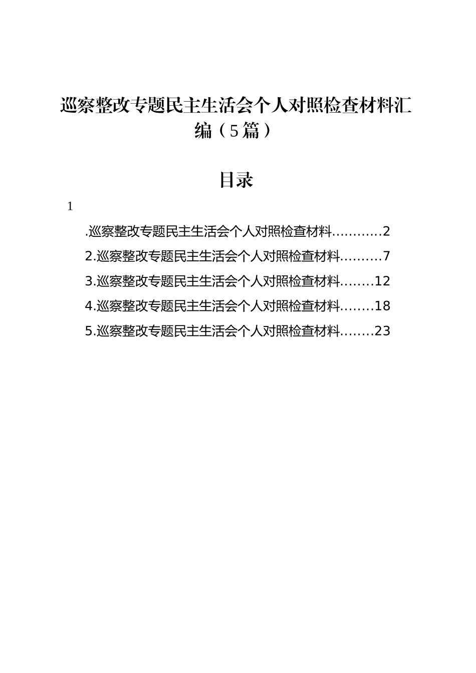 巡察整改专题民主生活会个人对照检查材料汇编（5篇）20241220_第1页