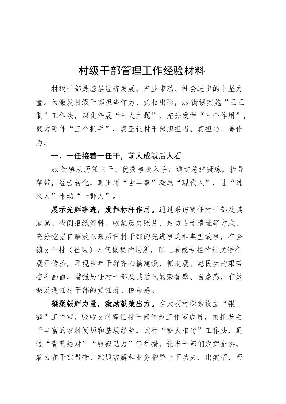 村级干部管理工作经验材料总结汇报报告20241220_第1页