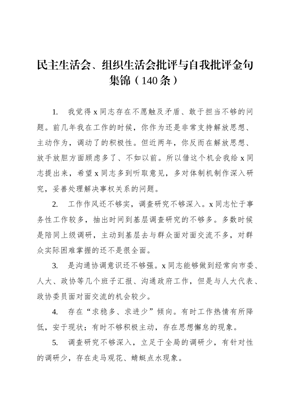 民主生活会、组织生活会批评与自我批评金句集锦（140条）20241220_第1页