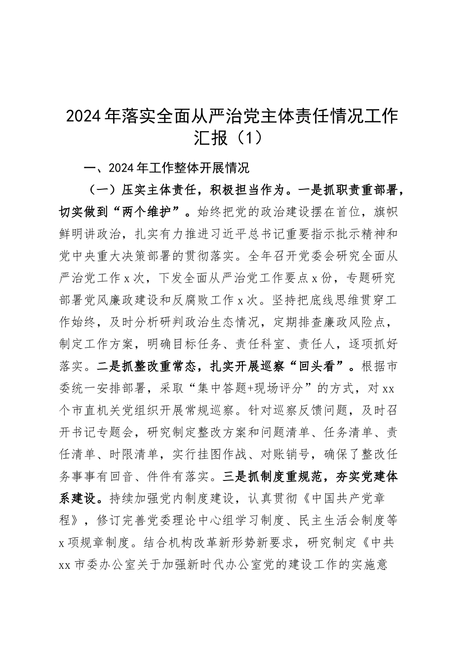 3篇2024年落实全面从严治党主体责任情况工作汇报总结报告20241220_第1页