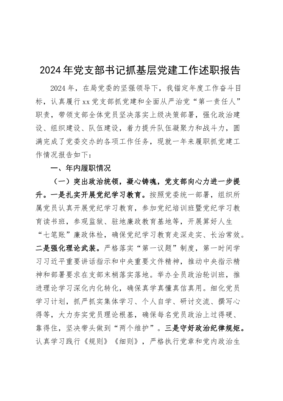 2024年党支部书记抓基层党建工作述职报告20241220_第1页