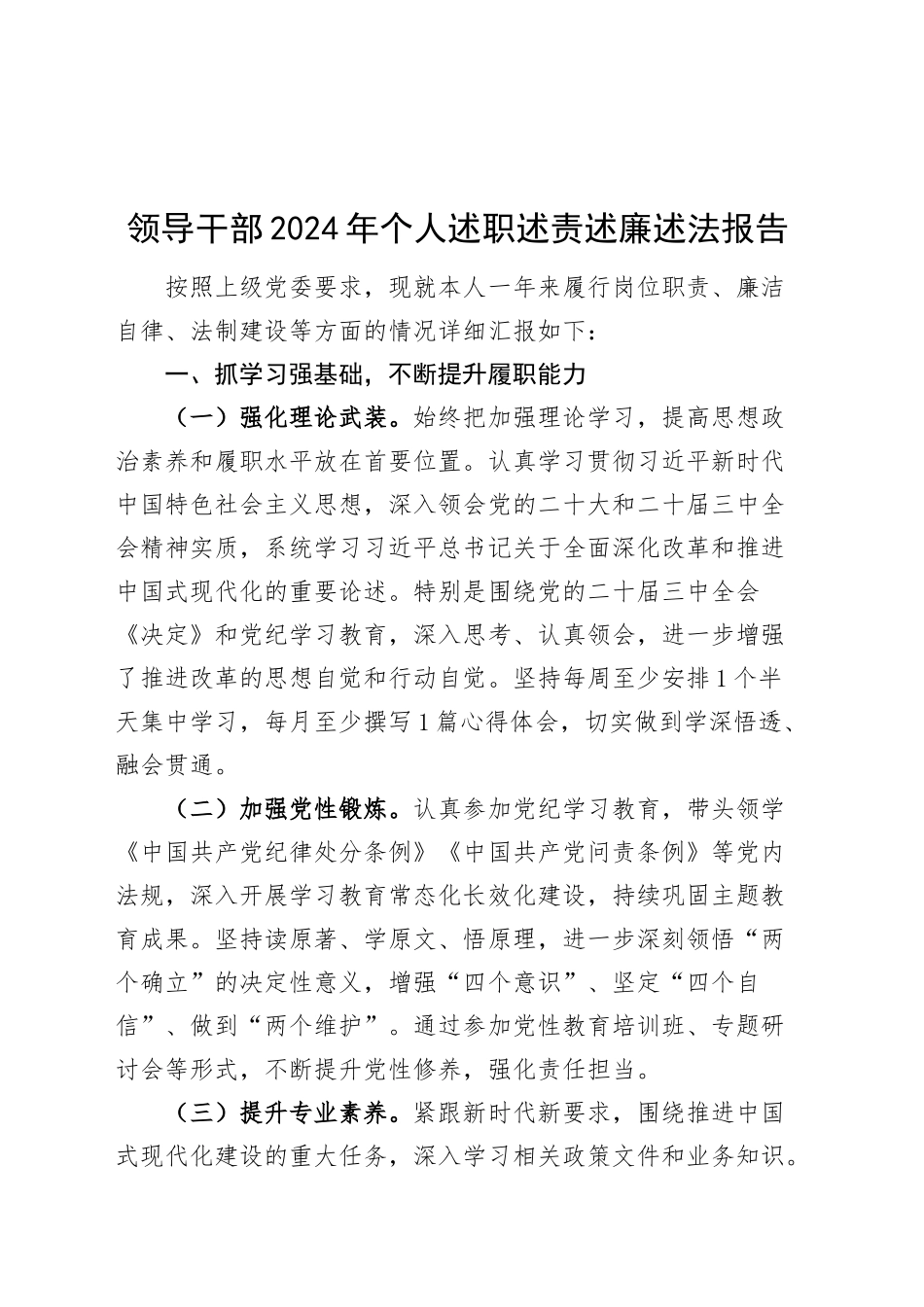 领导干部2024年个人述职述责述廉述法报告机关单位20241220_第1页