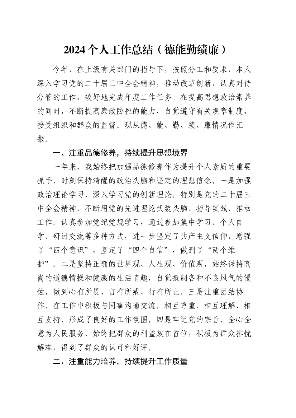 2024个人工作总结（德能勤绩廉）_第1页