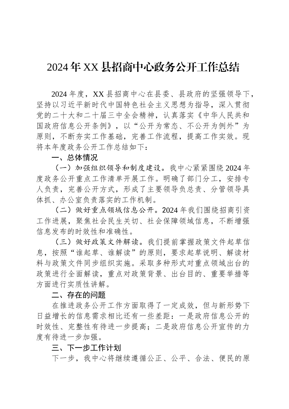 2024年XX县招商中心政务公开工作总结_第1页