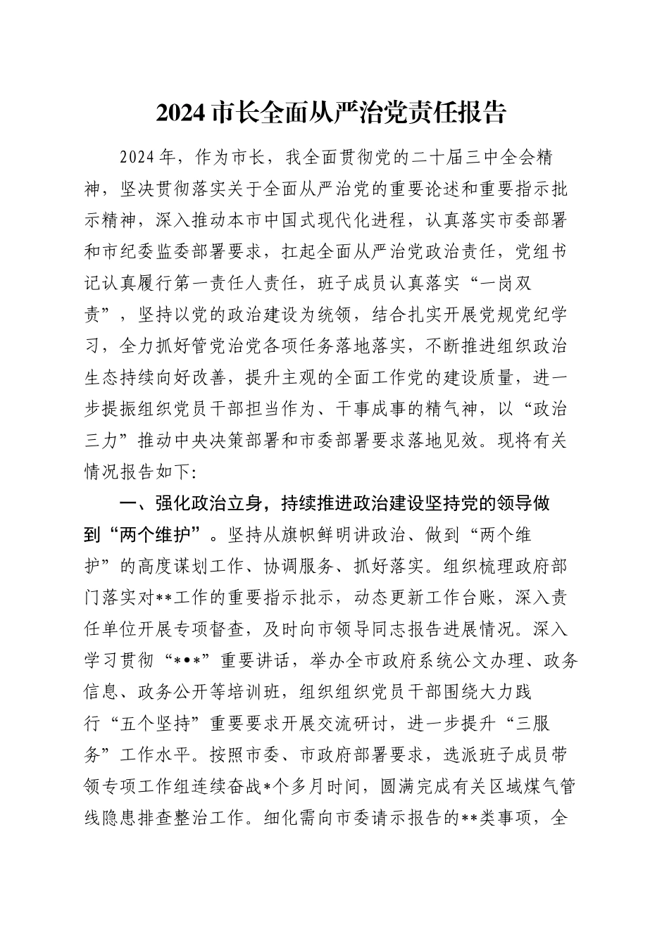 2024市长全面从严治党责任报告_第1页