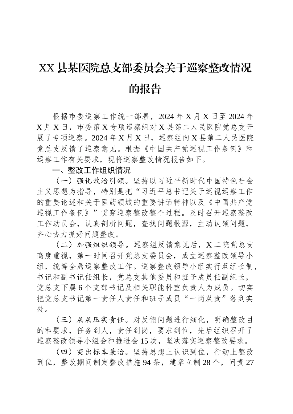 2024年XX县某医院总支部委员会关于巡察整改情况的报告_第1页