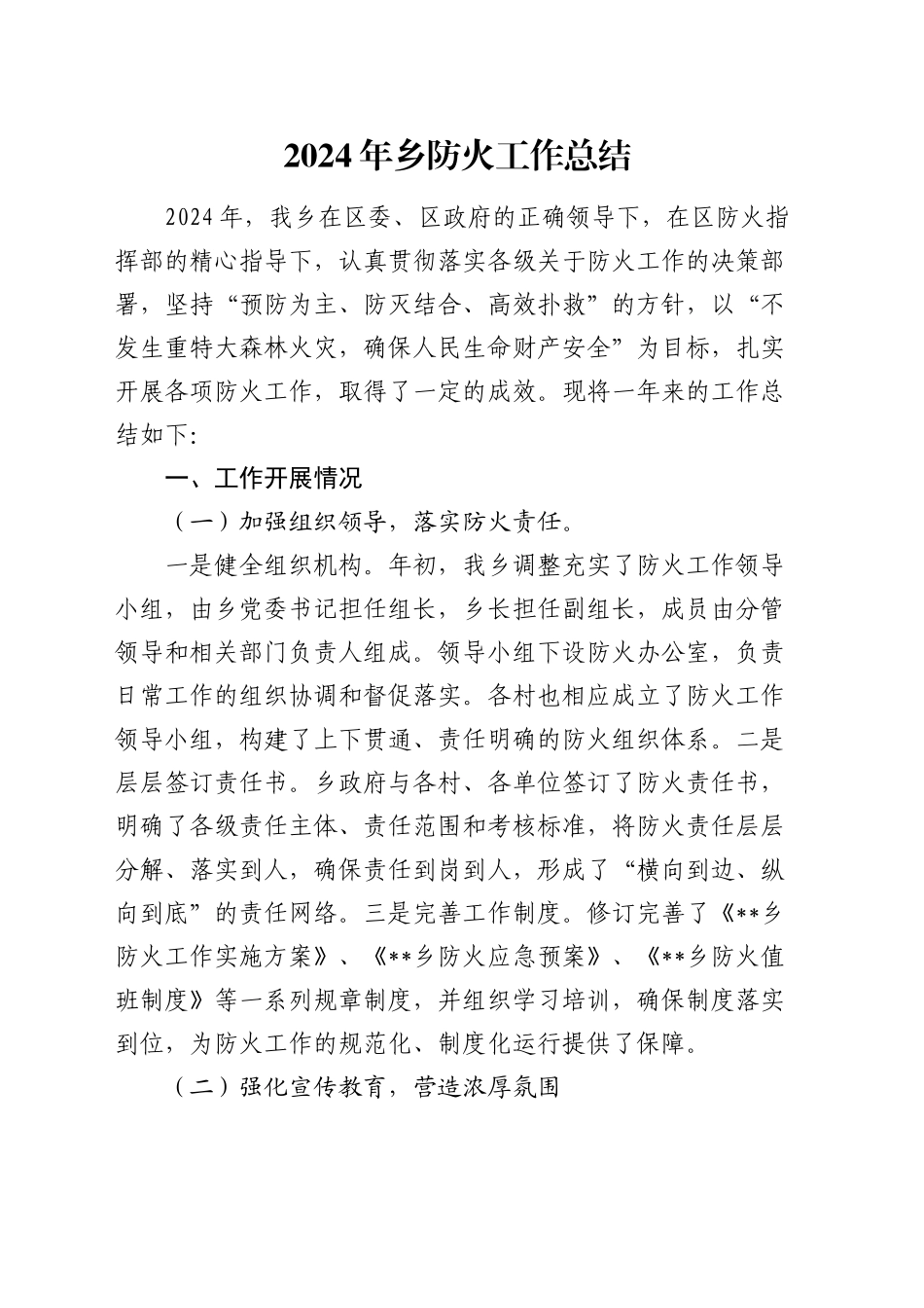 2024年乡防火工作总结_第1页
