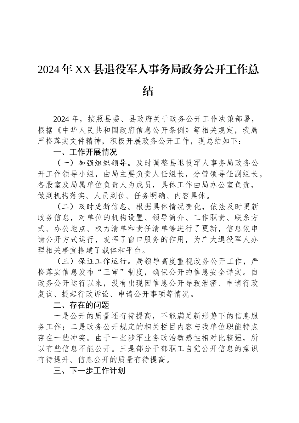 2024年XX县退役军人事务局政务公开工作总结_第1页