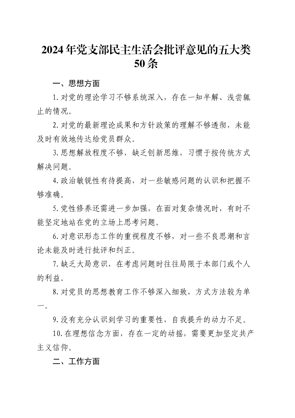 2024年党支部民主生活会批评意见的五大类50条_第1页