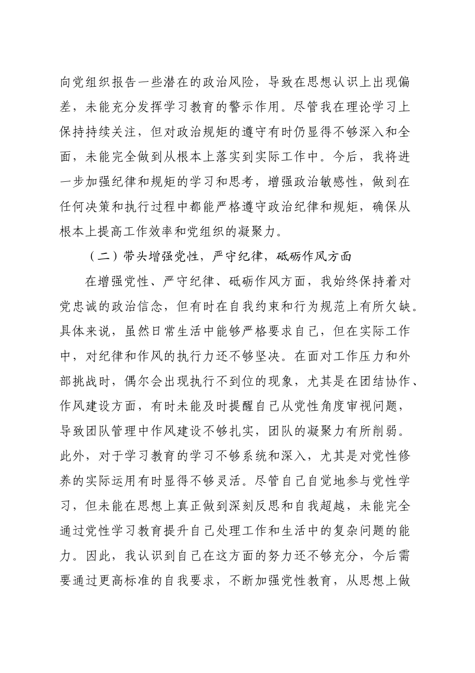 2024年专题民主生活会个人对照发言材料（3235字）四个带头_第2页