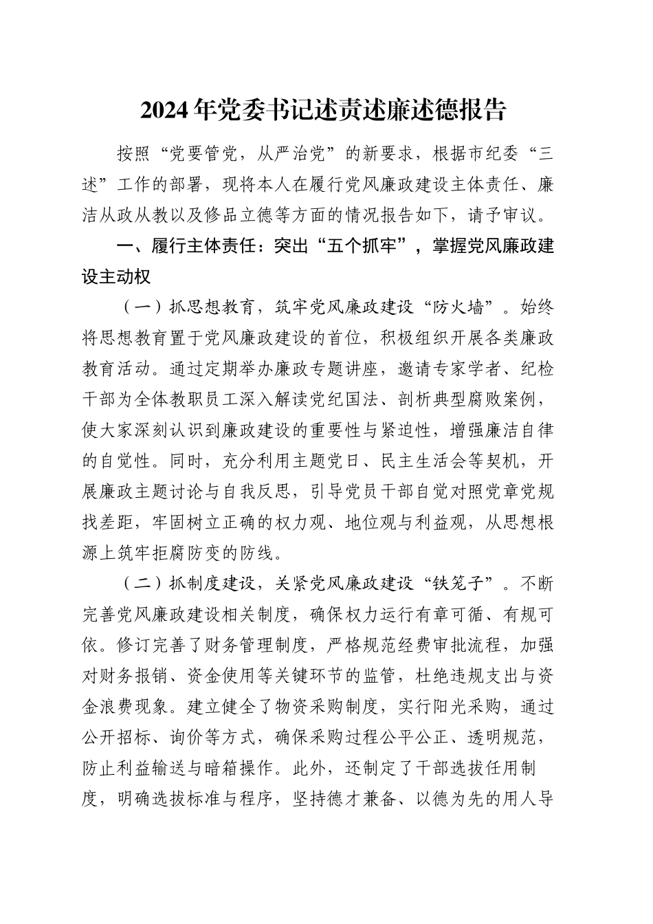 2024年党委书记述责述廉述德报告_第1页