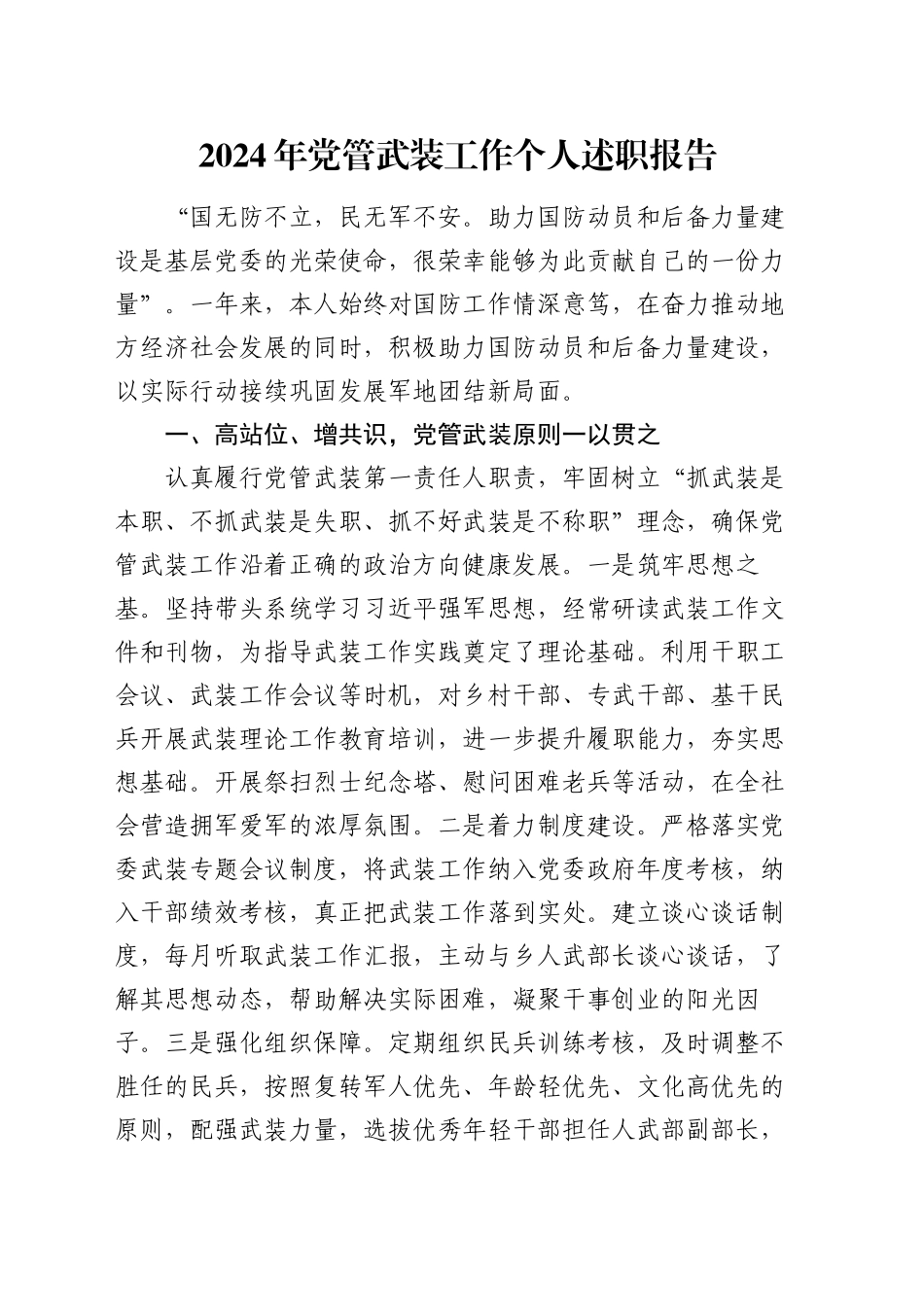 2024年党管武装工作个人述职报告_第1页