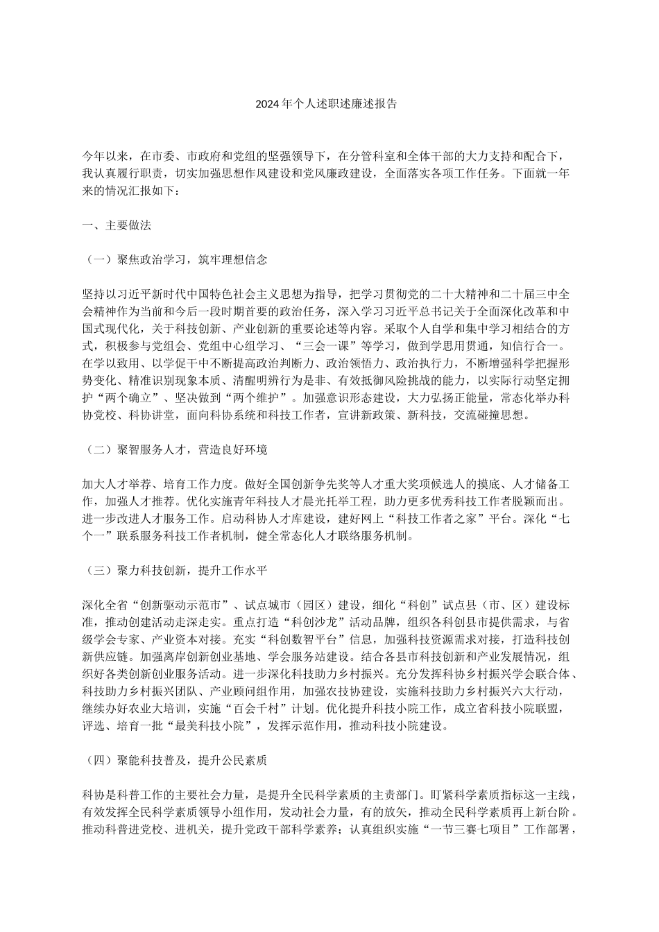 2024年个人述职述廉述报告_第1页